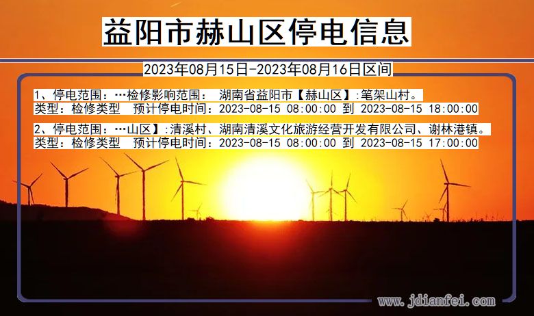 益阳赫山停电通知 湖南省益阳赫山停电通知