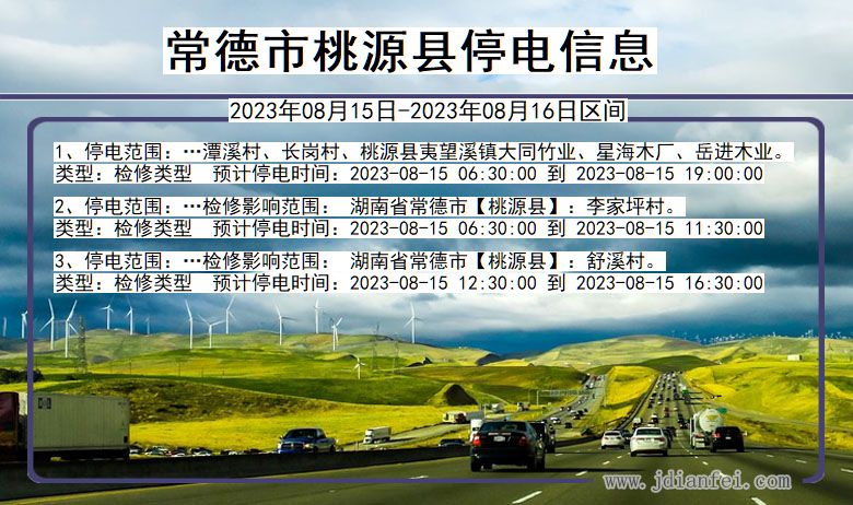 常德桃源停电通知 湖南省常德桃源停电通知