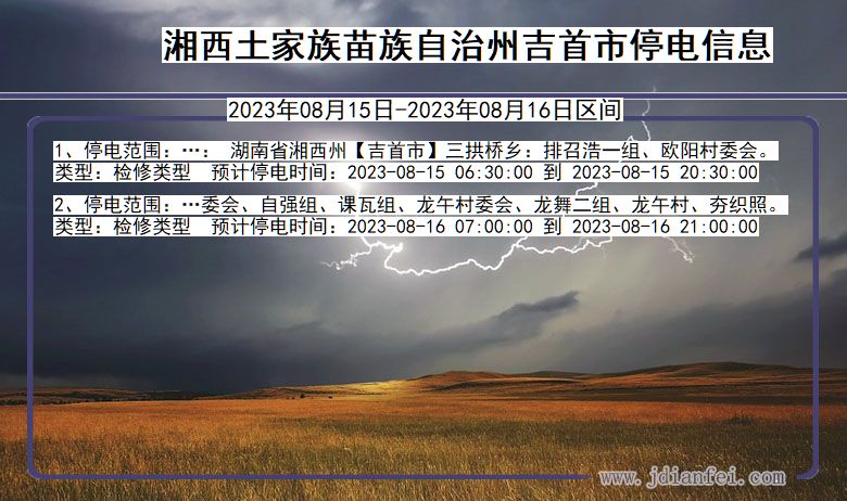 湖南省湘西吉首停电通知