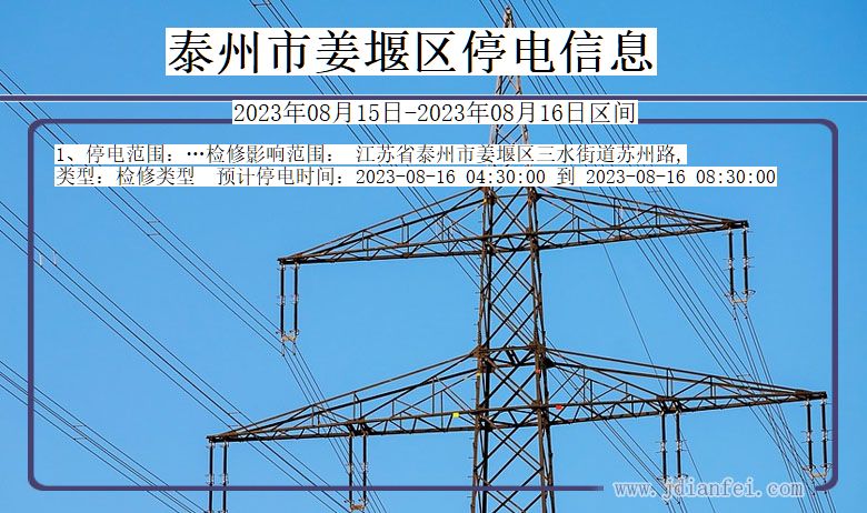 江苏省泰州姜堰停电通知