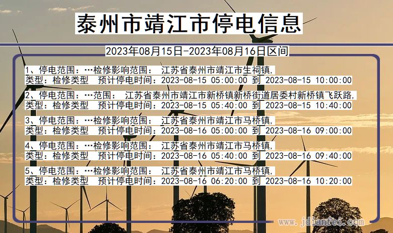 江苏省泰州靖江停电通知