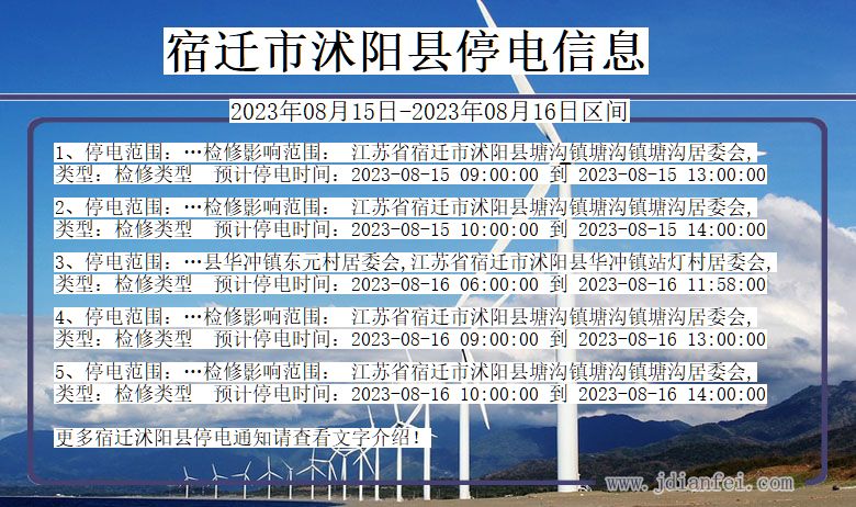 江苏省宿迁沭阳停电通知