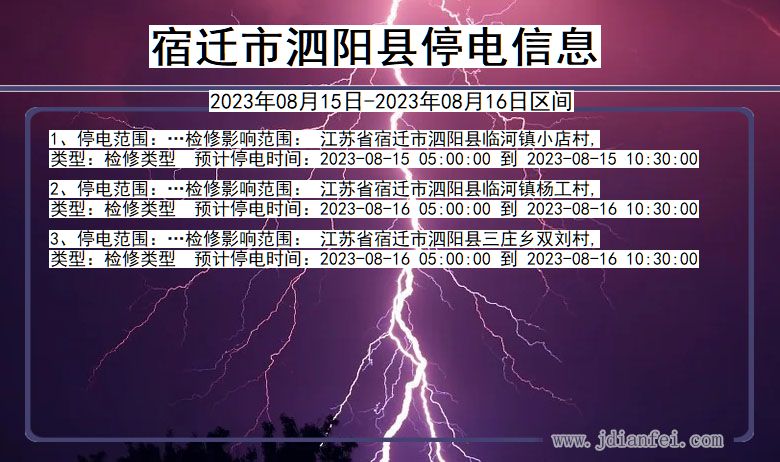 江苏省宿迁泗阳停电通知