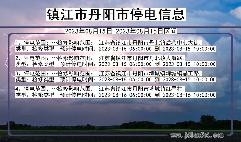 江苏省镇江丹阳停电通知