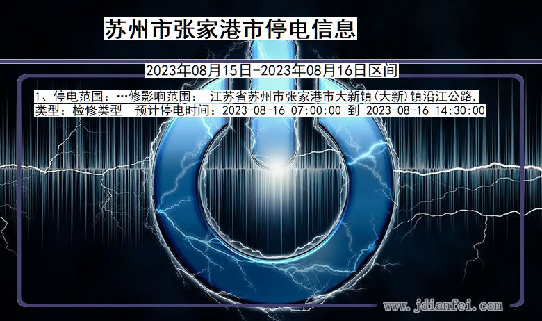 江苏省苏州张家港停电通知