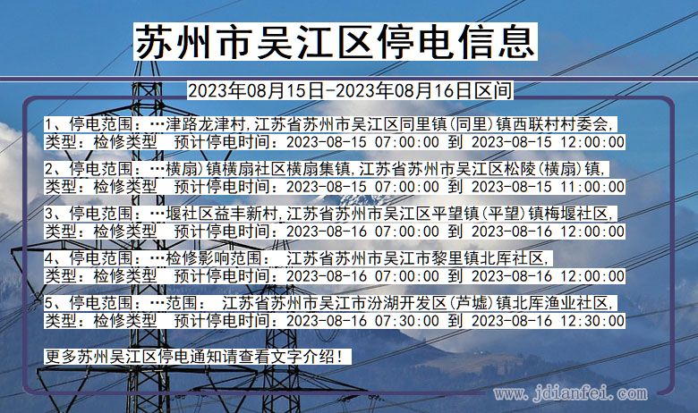 苏州吴江停电_吴江2023年08月15日至今日停电通知查询