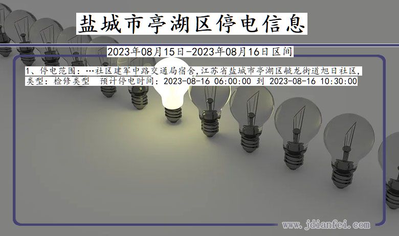 江苏省盐城亭湖停电通知