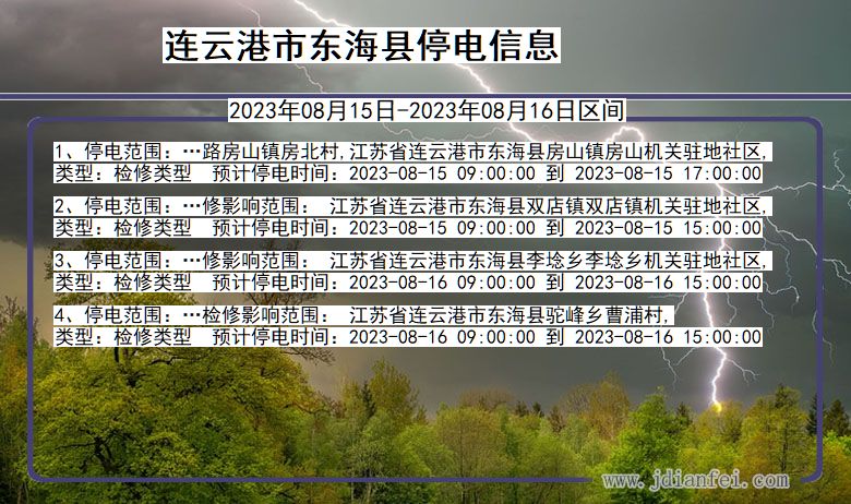 江苏省连云港东海停电通知