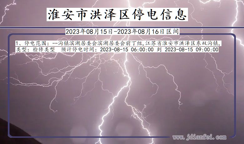 淮安洪泽停电通知 江苏省淮安洪泽停电通知