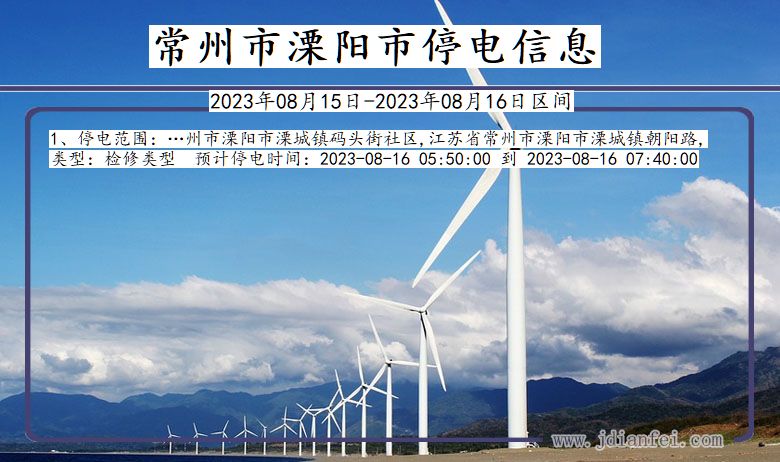常州溧阳停电通知 江苏省常州溧阳停电通知