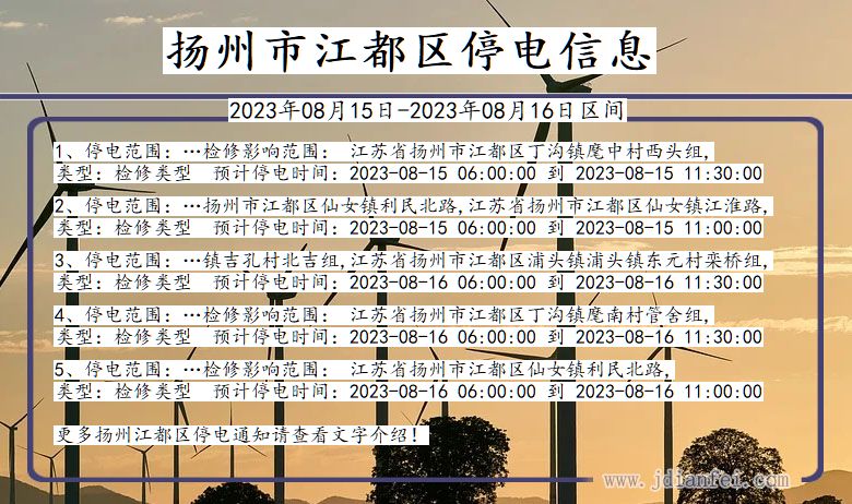扬州江都停电通知 江苏省扬州江都停电通知