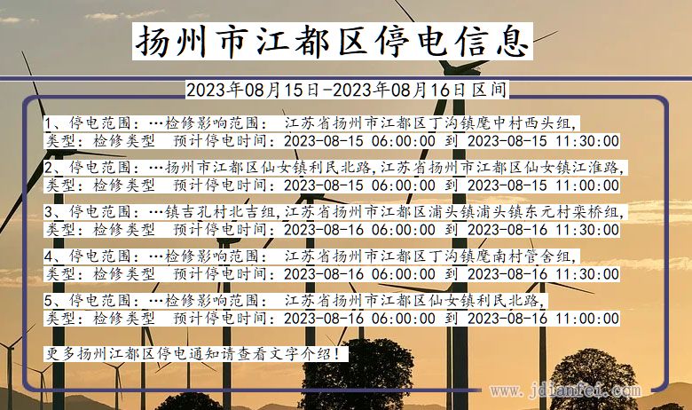 江苏省扬州江都停电通知