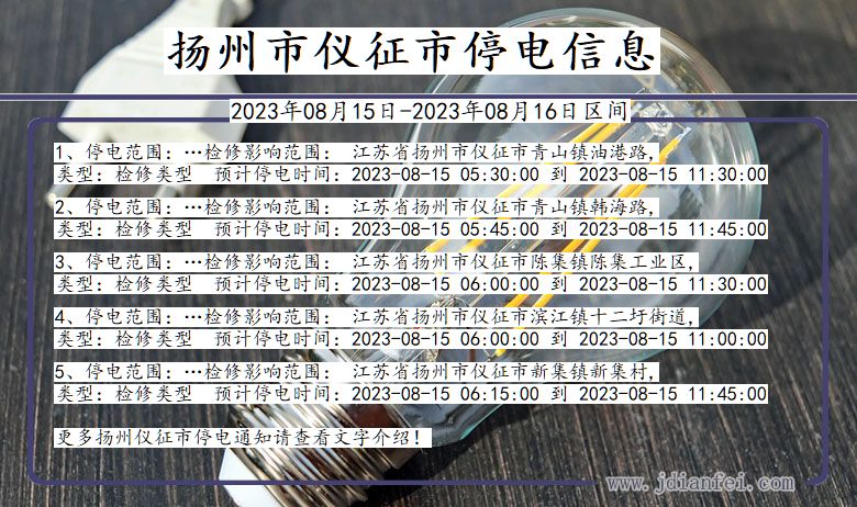 江苏省扬州仪征停电通知