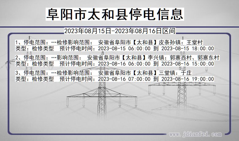 安徽省阜阳太和停电通知
