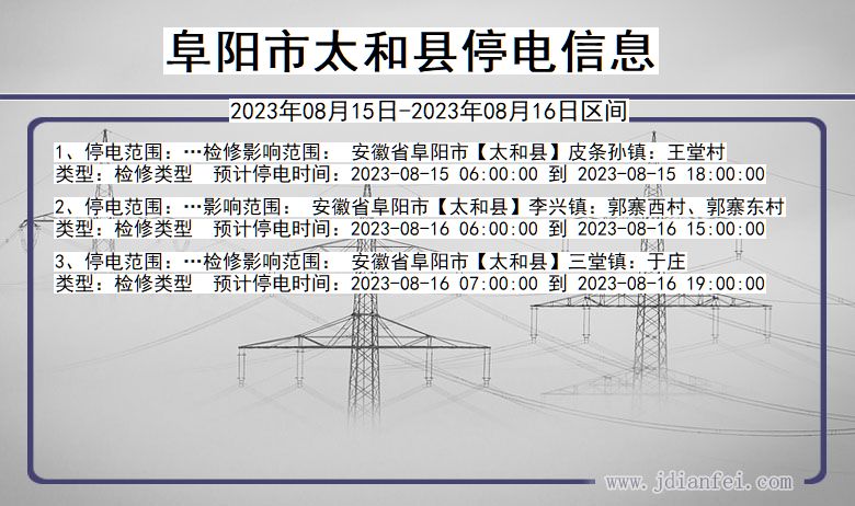 安徽省阜阳太和停电通知