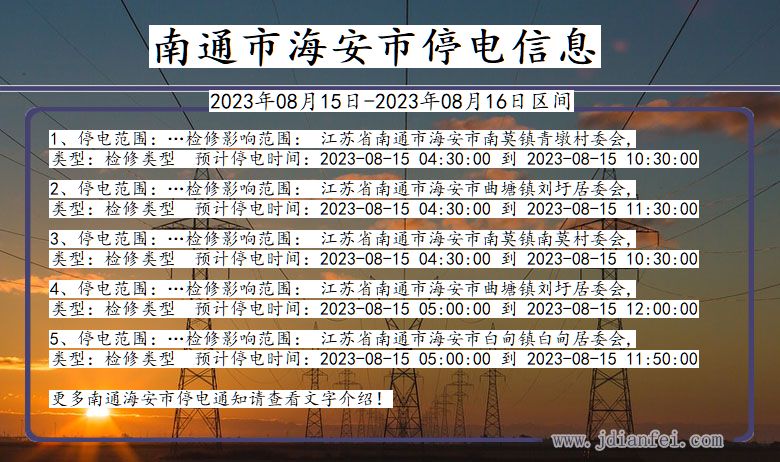 江苏省南通海安停电通知