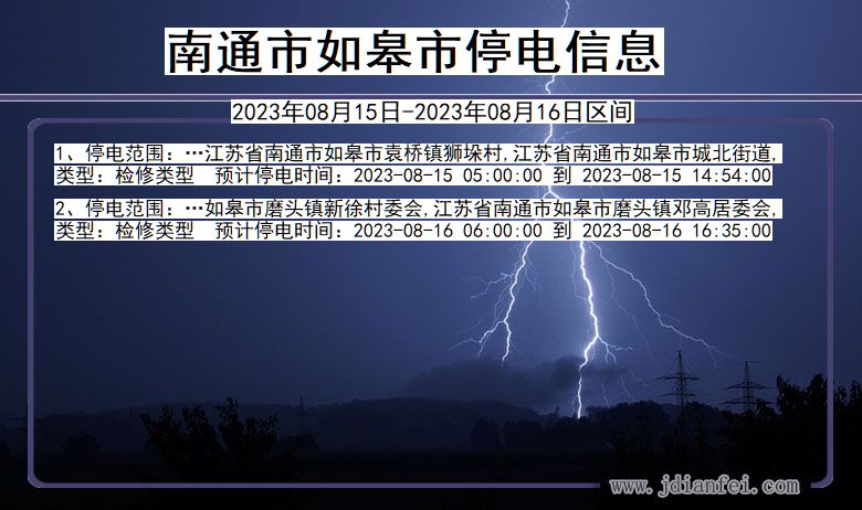 南通如皋停电通知 江苏省南通如皋停电通知