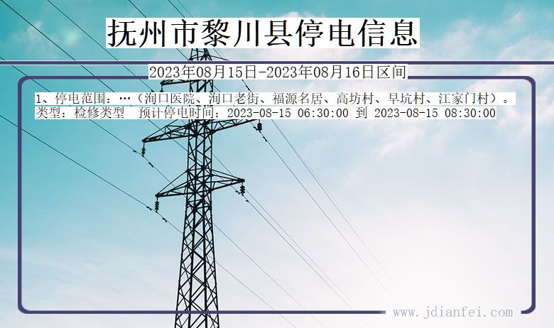 抚州黎川停电通知 江西省抚州黎川停电通知