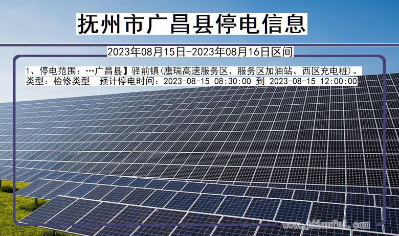 抚州广昌停电通知 江西省抚州广昌停电通知