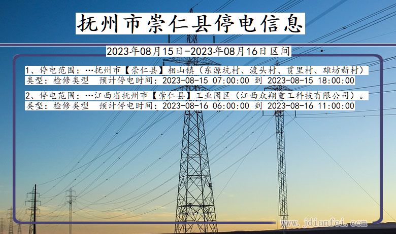 江西省抚州崇仁停电通知