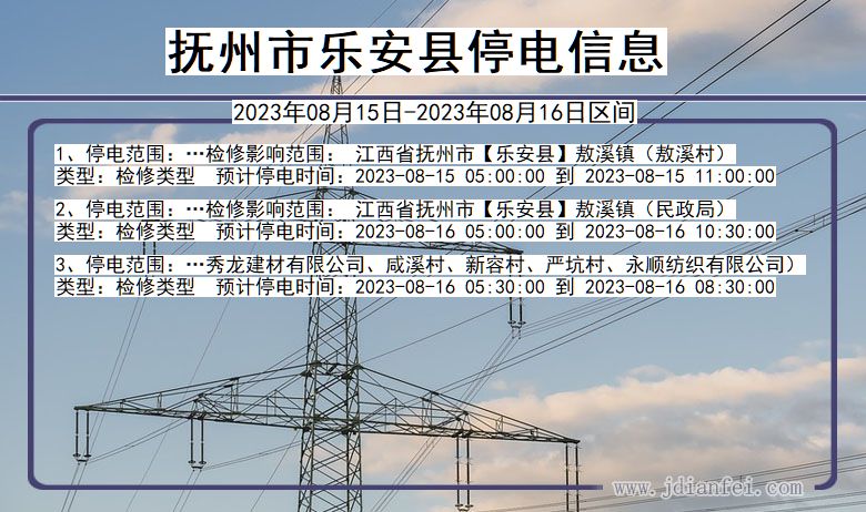 抚州乐安停电通知 江西省抚州乐安停电通知