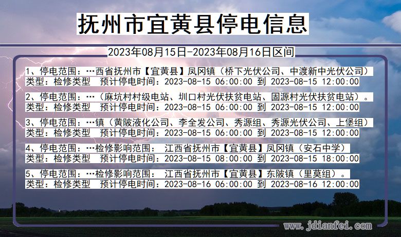 江西省抚州宜黄停电通知