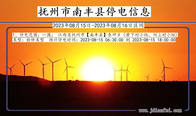 抚州南丰停电通知 江西省抚州南丰停电通知