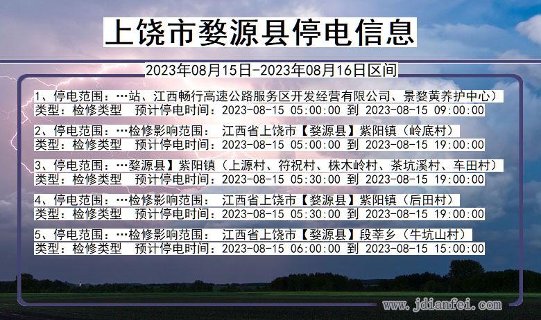 江西省上饶婺源停电通知