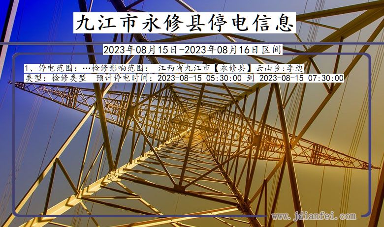 九江永修停电通知 江西省九江永修停电通知