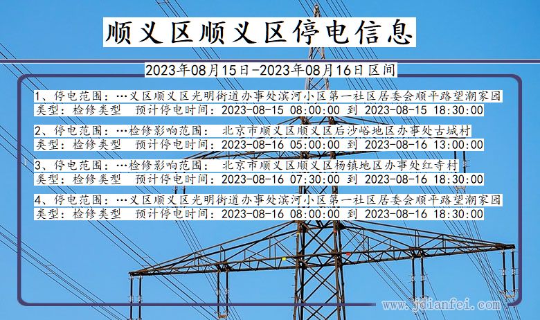 顺义区顺义停电通知 北京市顺义区顺义停电通知