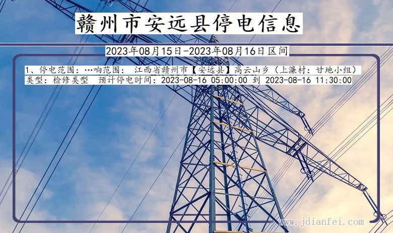 赣州安远停电通知 江西省赣州安远停电通知