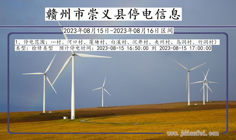 赣州崇义停电通知 江西省赣州崇义停电通知
