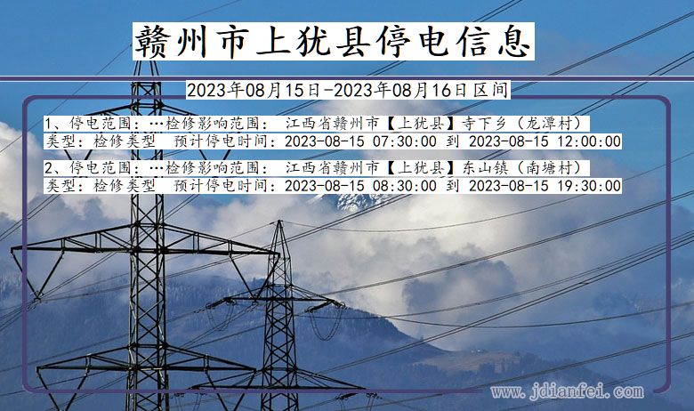 江西省赣州上犹停电通知