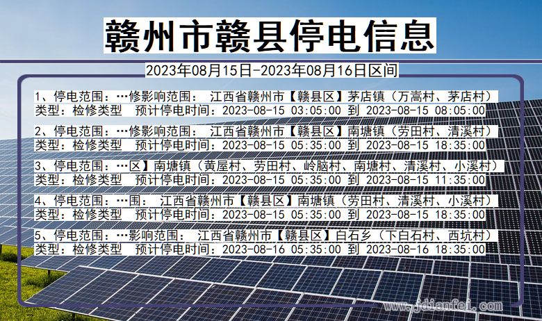 赣州赣县停电通知 江西省赣州赣县停电通知