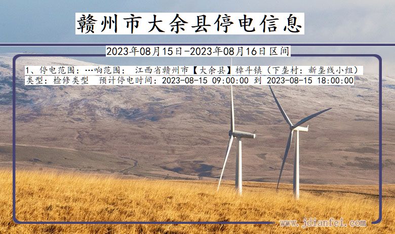赣州大余停电通知 江西省赣州大余停电通知
