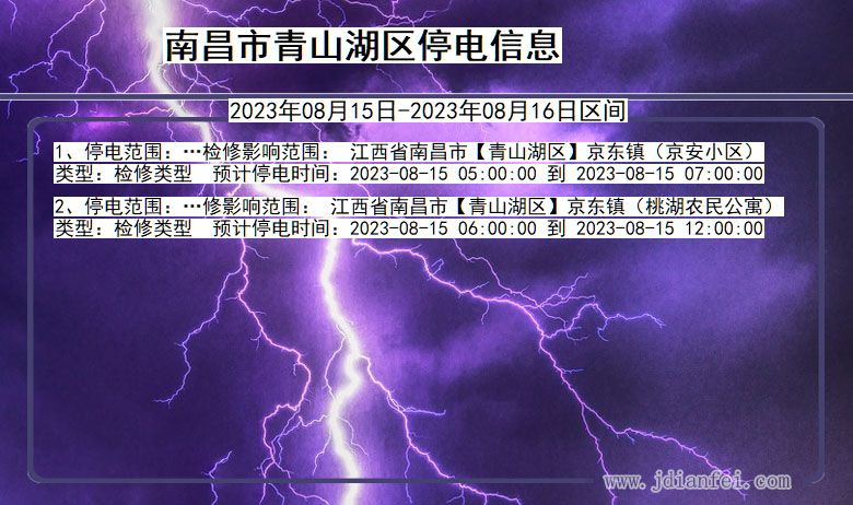 江西省南昌青山湖停电通知