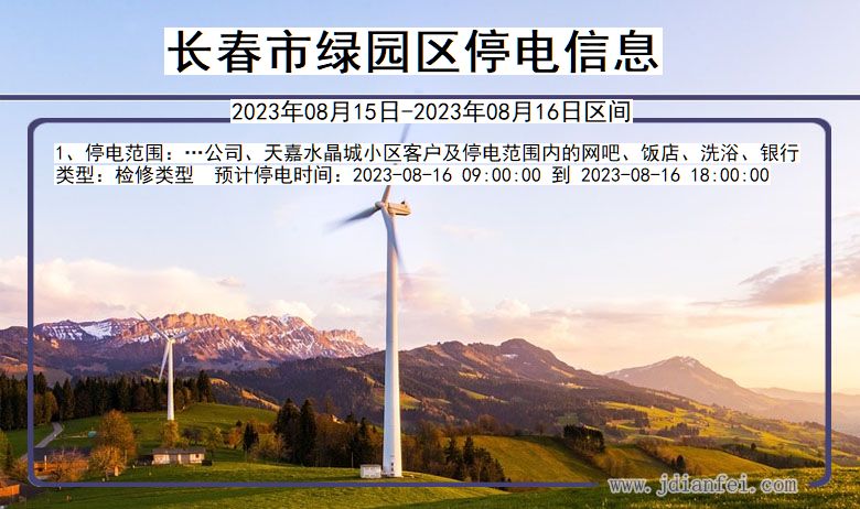 长春绿园停电通知 吉林省长春绿园停电通知