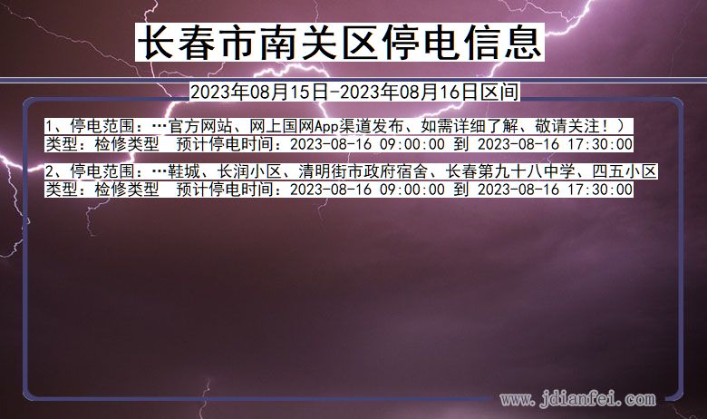 吉林省长春南关停电通知