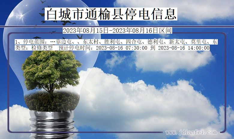 白城通榆停电通知 吉林省白城通榆停电通知