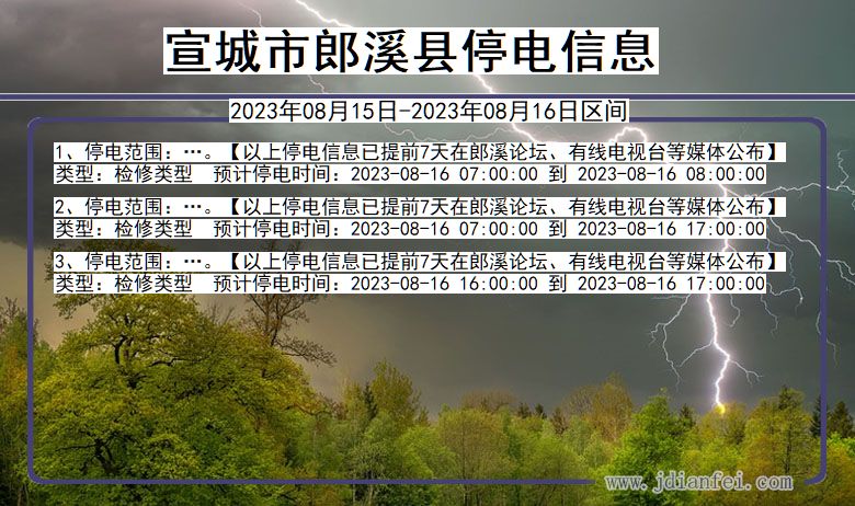 安徽省宣城郎溪停电通知