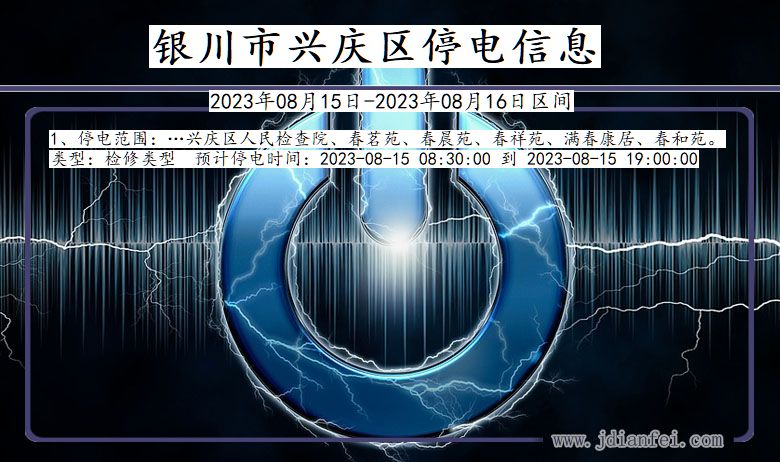 宁夏回族自治区银川兴庆停电通知