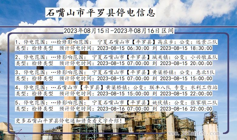 宁夏回族自治区石嘴山平罗停电通知