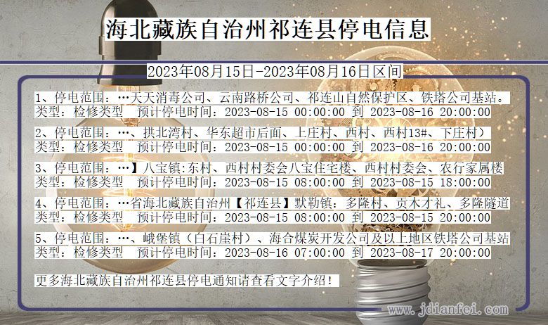 海北藏族自治州祁连停电通知 青海省海北藏族自治州祁连停电通知