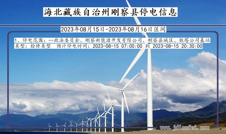 海北藏族自治州刚察停电通知 青海省海北藏族自治州刚察停电通知