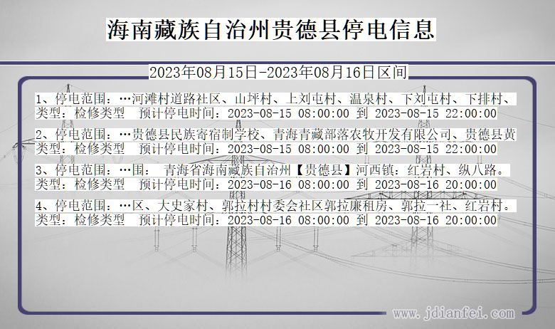 青海省海南藏族自治州贵德停电通知