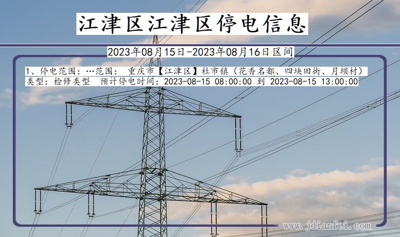 重庆市江津区江津停电通知