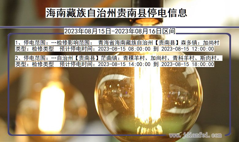 海南藏族自治州贵南停电通知 青海省海南藏族自治州贵南停电通知