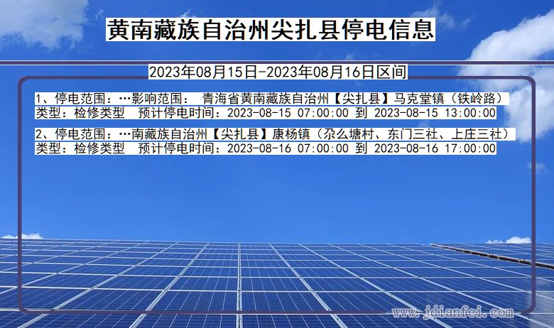 黄南藏族自治州尖扎停电通知 青海省黄南藏族自治州尖扎停电通知
