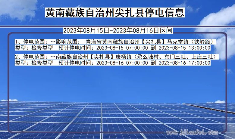 青海省黄南藏族自治州尖扎停电通知