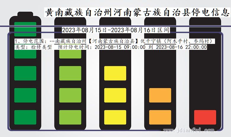 青海省黄南藏族自治州河南蒙古族自治停电通知